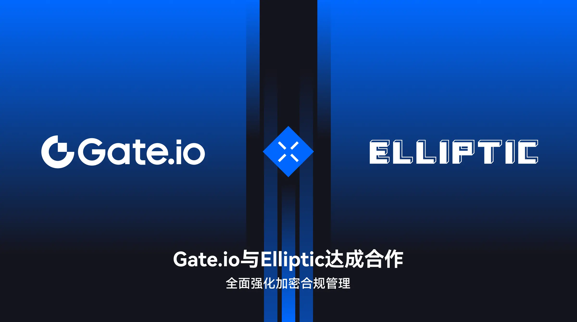 Gate.io 与 Elliptic 达成合作，全面强化加密合规管理