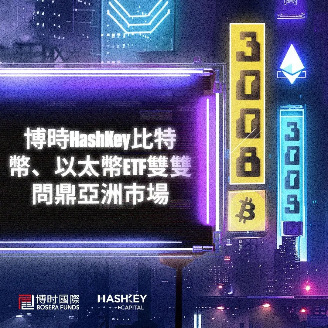 博时 HashKey 比特币、以太币 ETF 双双问鼎亚洲市场