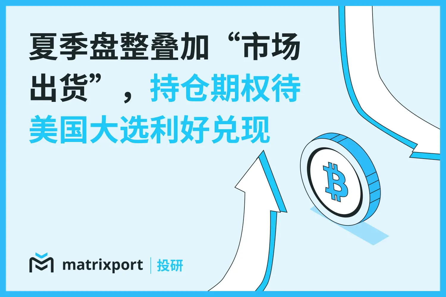 Matrixport Research: Summer consolidation combined with "market selling,"建议持仓 BTC options待美国大选利好兑现