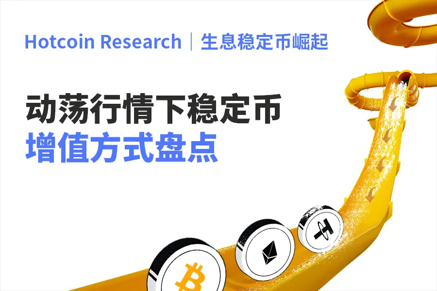 Hotcoin Research | 생태 안정코인의 부상, 변동성이 큰 시장에서 안정코인의 가치 상승 방식 정리