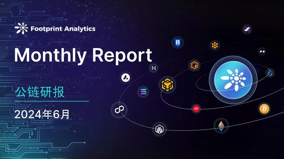 2024年6月パブリックチェーン業界レポート：市場調整、ビットコインとイーサリアムLayer 2のパフォーマンスは異なる