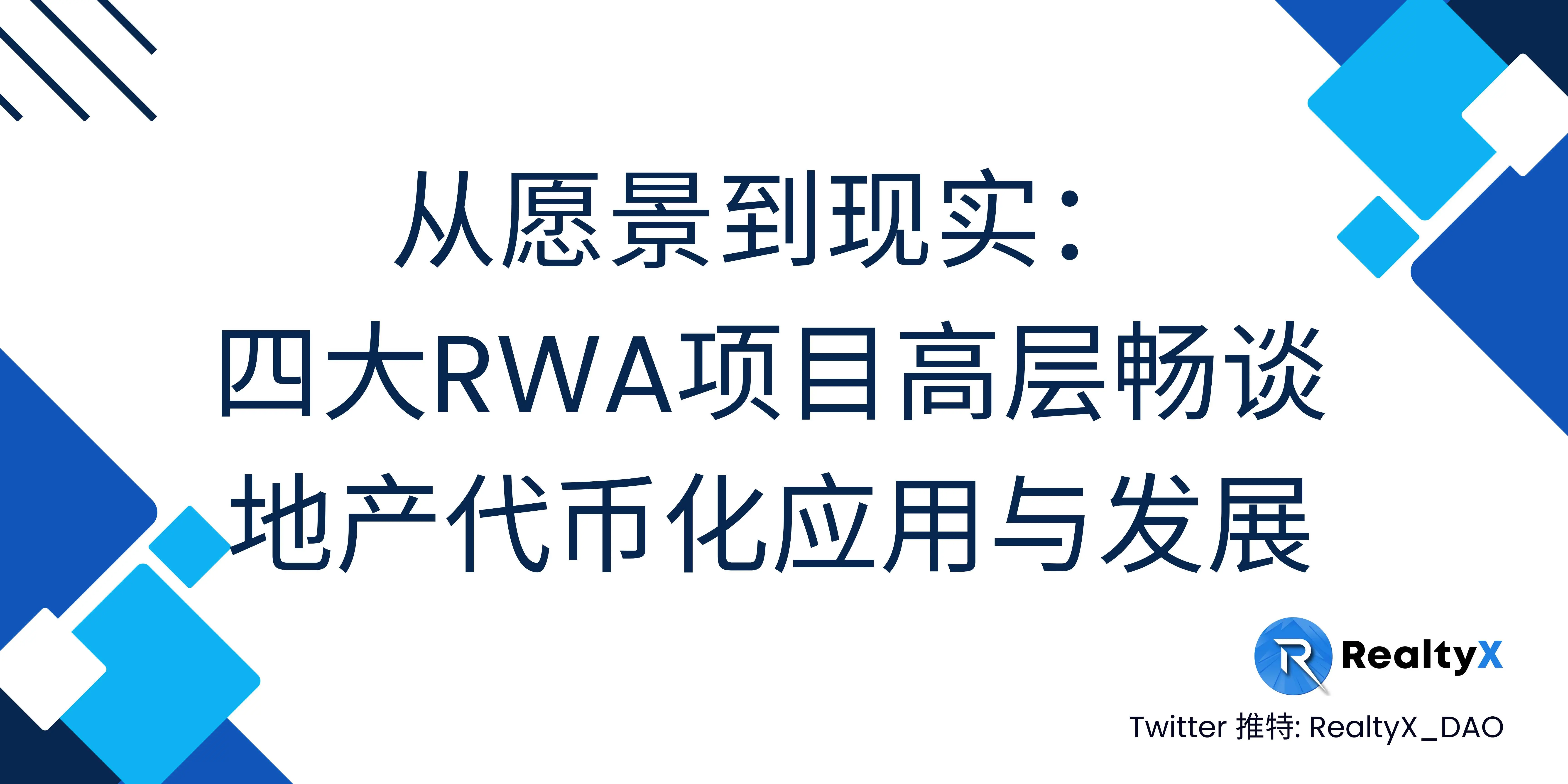 네 개의 주요 RWA 프로젝트 고위층이 부동산 토큰화 응용 및 발전에 대해 논의하다