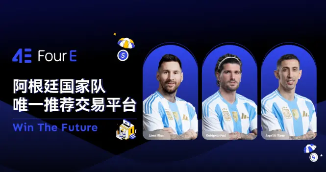 4E 发布多支阿根廷国家队品牌代言短视频，全球合作迈向新高度