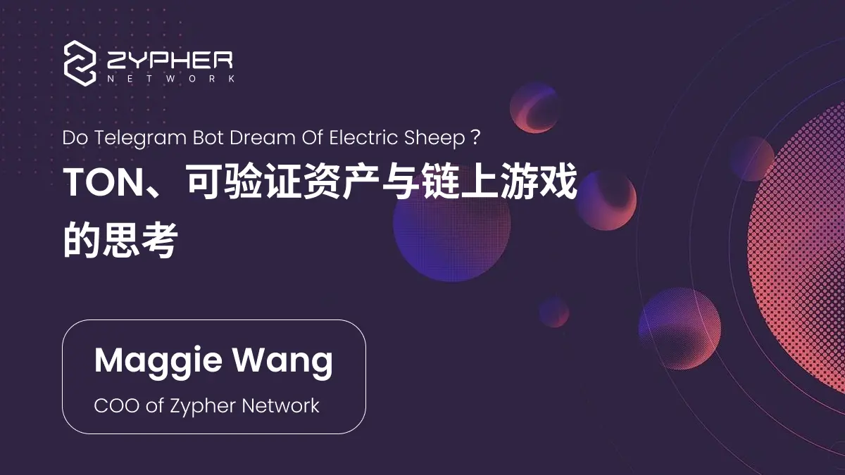 TON、可验证资产与链上游戏的思考