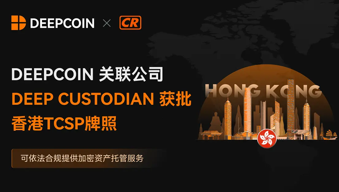 Deepcoin's affiliated company Deep Custodian has been granted a Hong Kong TCSP license, allowing it to legally and compliantly provide cryptocurrency custody services