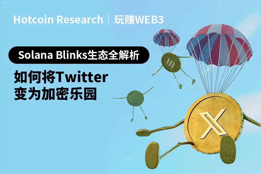 Solana Blinks 생태계 전면 분석: 어떻게 Twitter를 암호화 낙원으로 만들까?