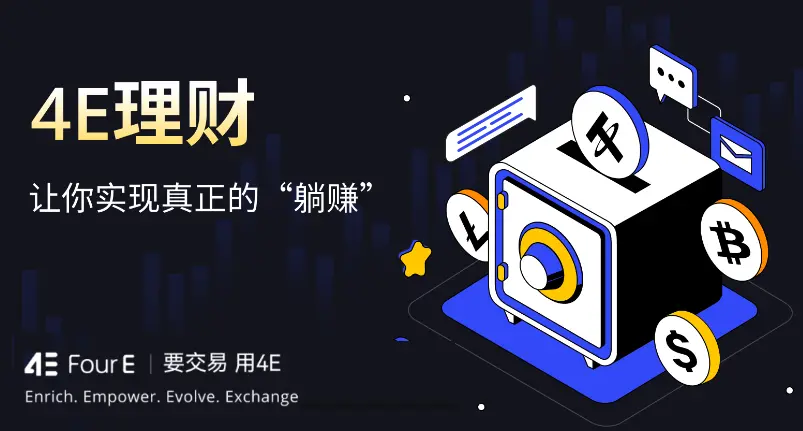 4E Wealth Management, one-click to start idle currency investment, earn extra income effortlessly in a volatile market