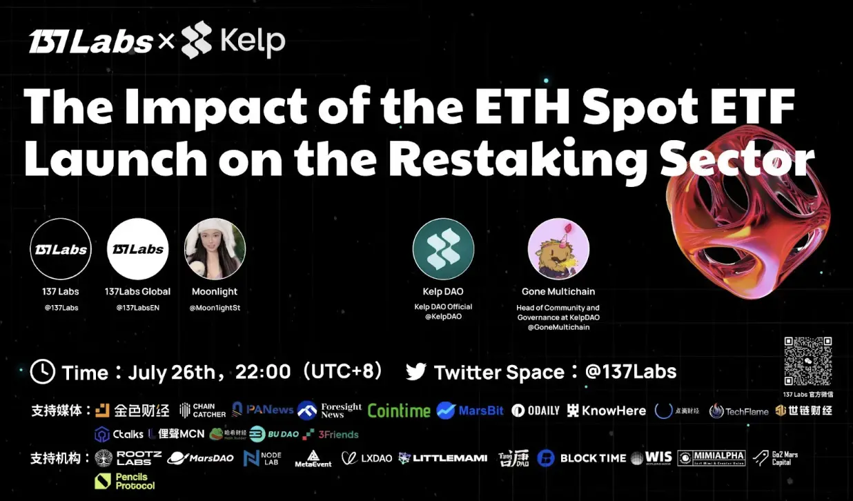 Kelp DAO 첫 번째 경제 모델 및 TGE 논의: ETHE의 Restaking 트랙 영향 인터뷰 기록