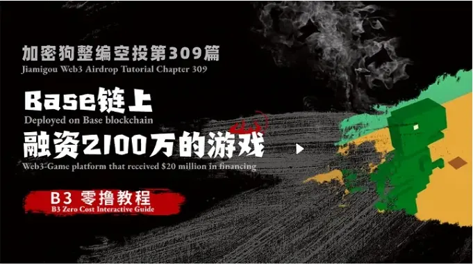 加密狗整编空投第309篇：Base 链上融资2100万美元的游戏——B3 零撸教程