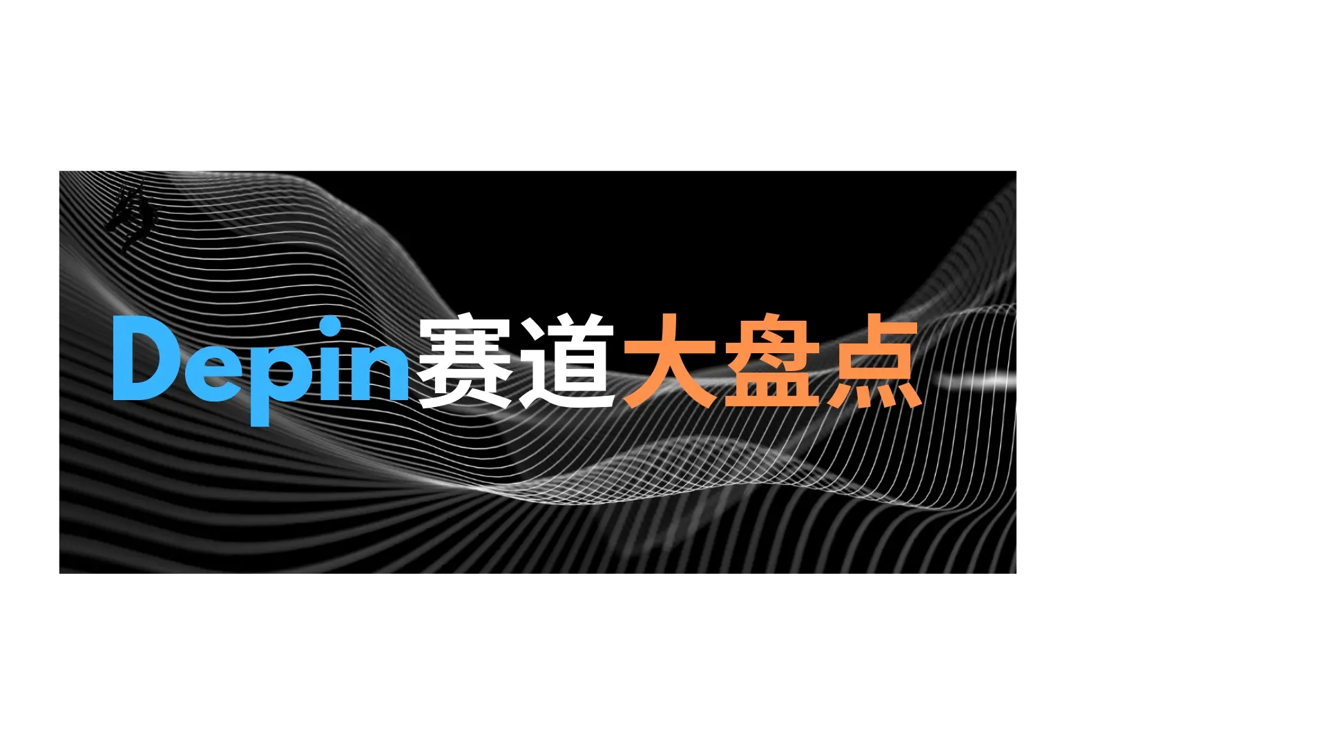 盘点DePIN赛道6个值得关注的加密项目