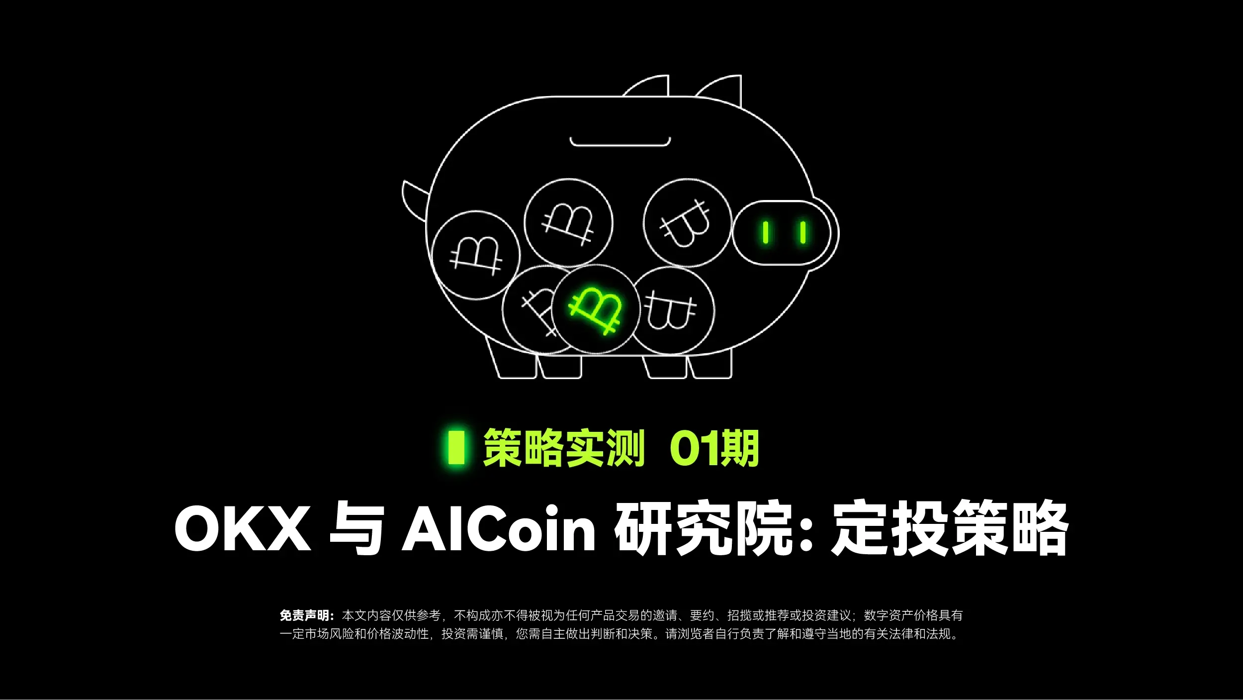 戦略実測 01｜OKX と AICoin 研究院：定期投資戦略