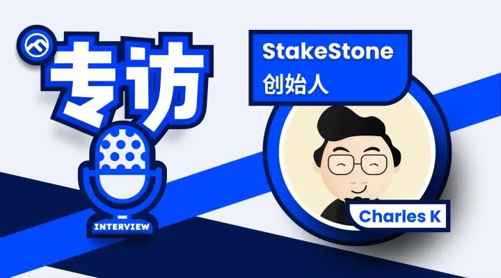 전문 인터뷰 StakeStone 창립자 Charles K: 유동성 시장 전환점은 어디인가? 진정한 가치 TVL은 무엇인가?