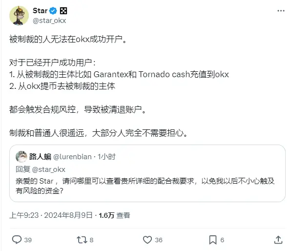 OKX Star：任何与 Tornado Cash 存在直接资金交互的 OKX 用户都将面临账户清退