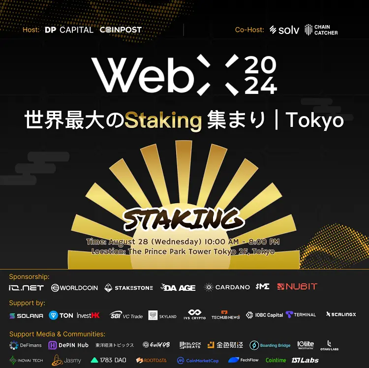 Staking 2024 도쿄: 세계 최대 규모의 Staking 집결, Web3 새로운 시대를 함께 탐구하다