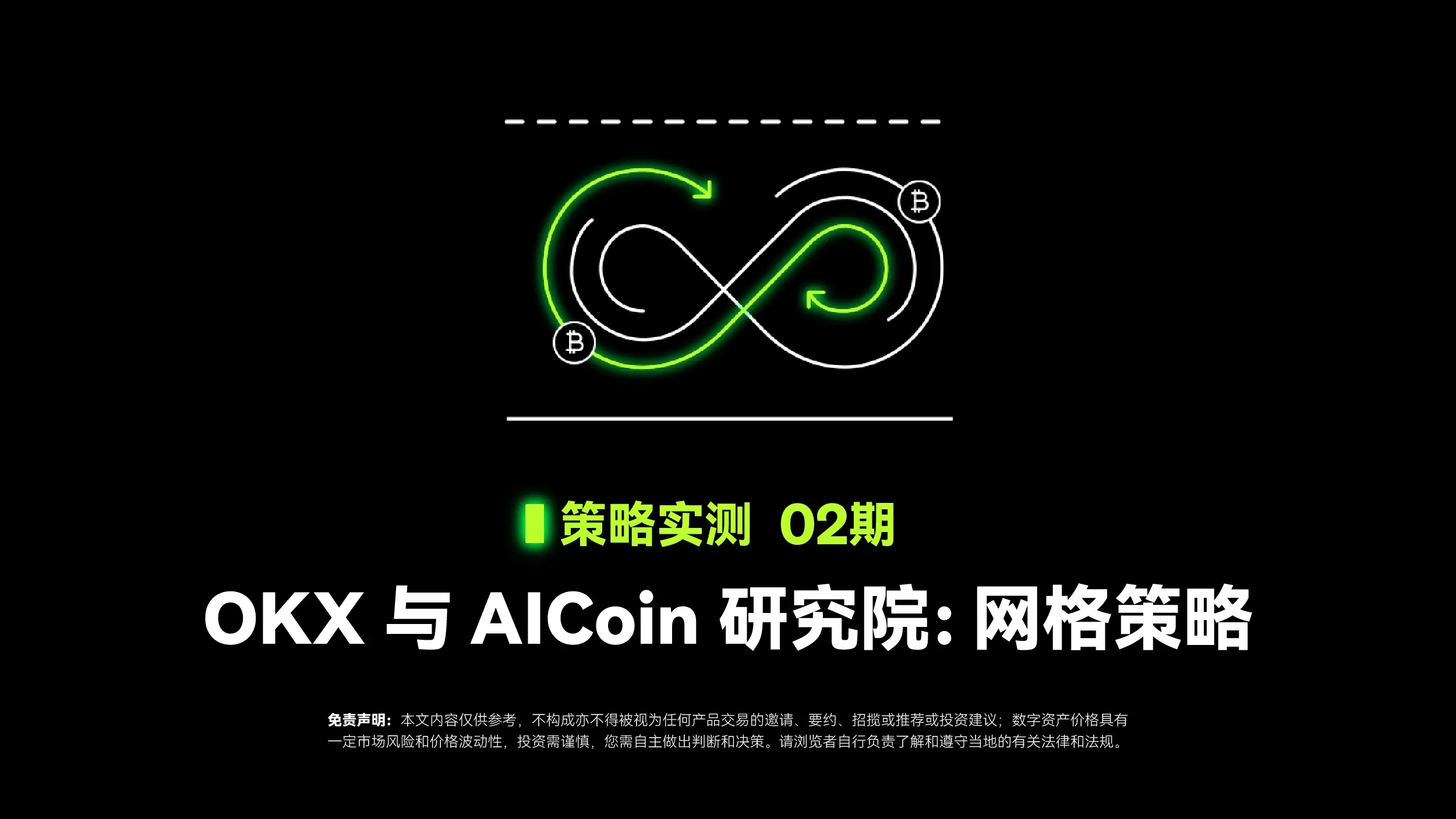 戦略実測 02 ｜ OKX と AICoin研究院：グリッド戦略