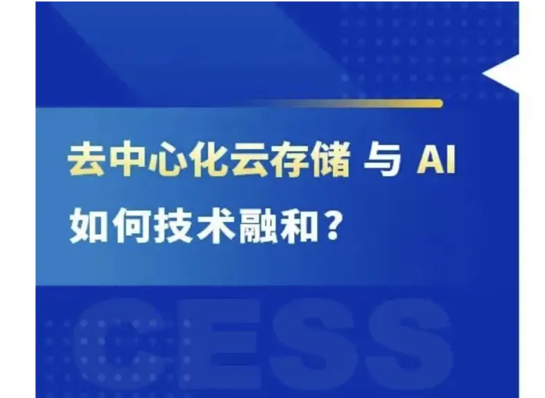 去中心化雲儲存與 AI 如何技術融合？