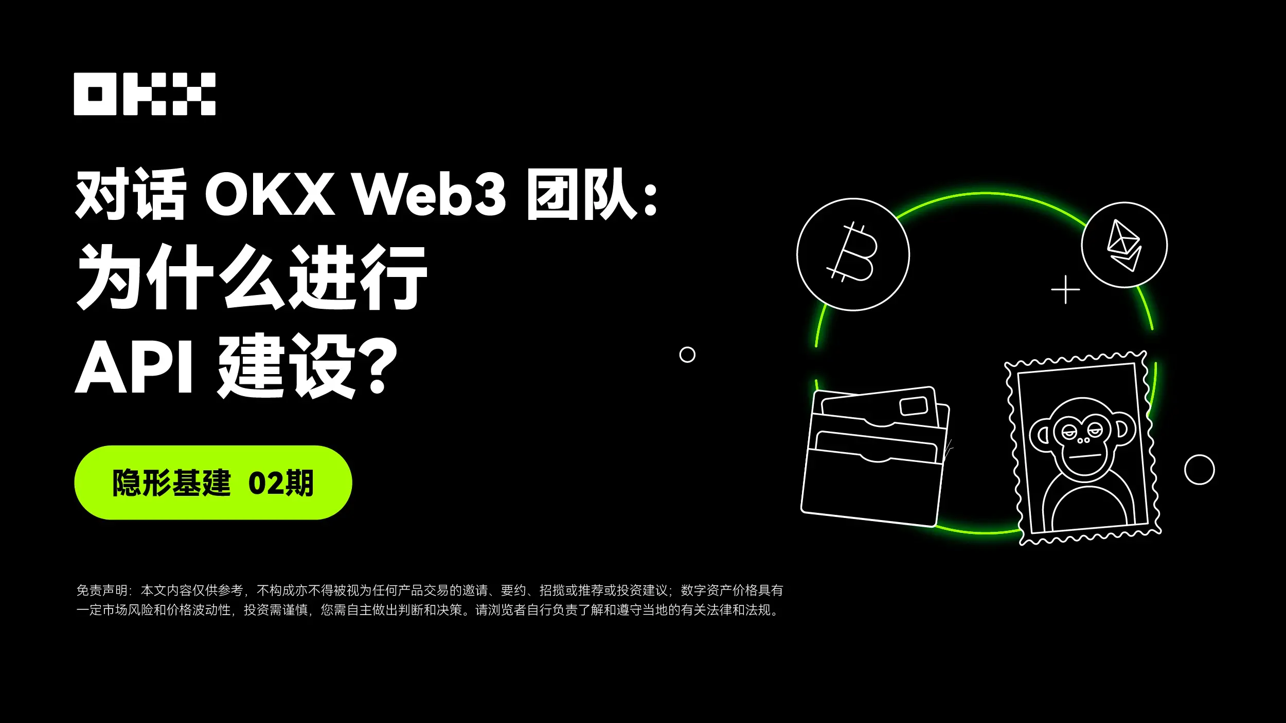 インフラ整備 02期｜OKX Web3チームとの対話：なぜAPI構築を行うのか？