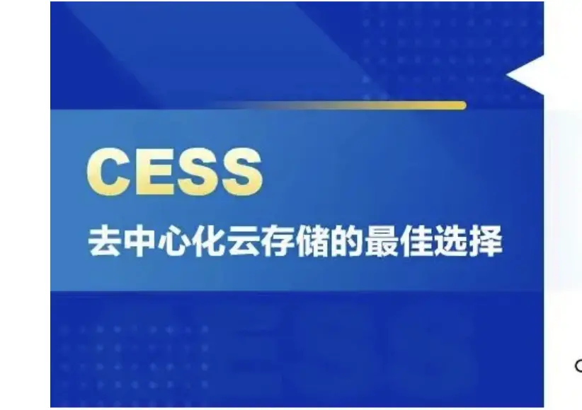 CESS，去中心化雲儲存的最佳選擇
