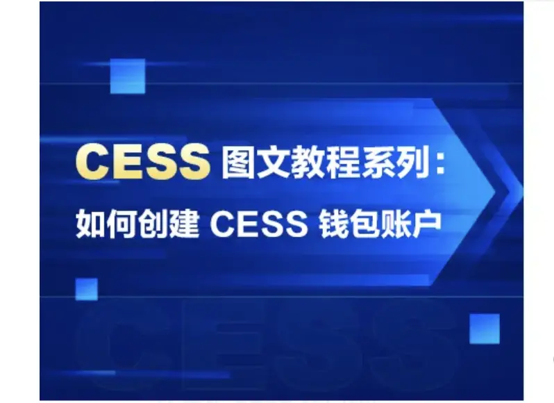 CESS 画像付きチュートリアルシリーズ：CESS ウォレットアカウントの作成方法