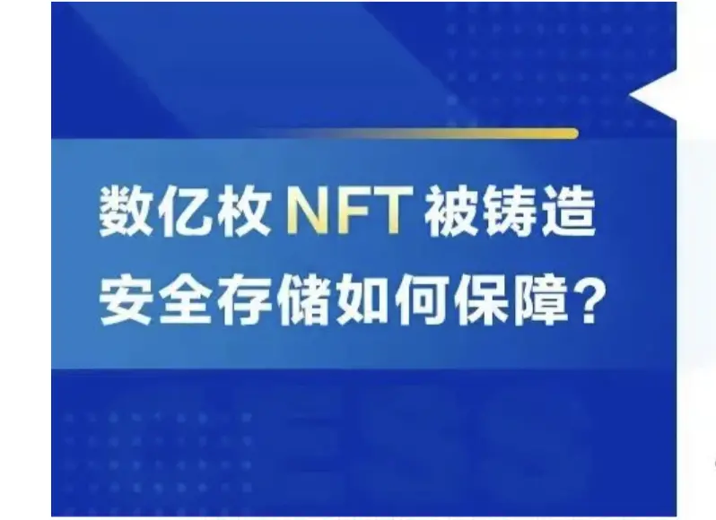 数亿枚 NFT 被铸造，安全存储如何保障？