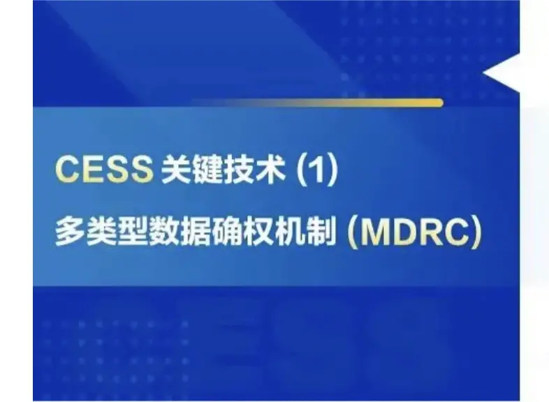 CESS 關鍵技術 (1)：多類型數據確權機制（MDRC）
