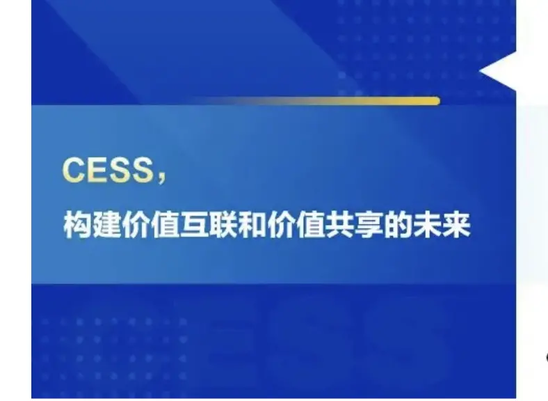 CESS、価値の相互接続と価値の共有の未来を構築する