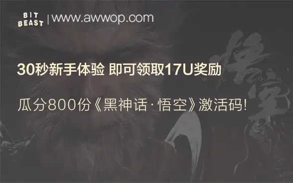30초 체험 Bit Beast로 17U를 벌고, 《흑신화·오공》 활성화 코드 추첨에도 참여하세요