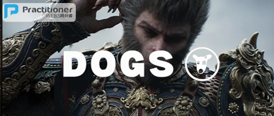 7년의 흑신화 오공과 1개월의 Dogs: Web2와 Web3 중 누가 더 많은 기회를 가질까?