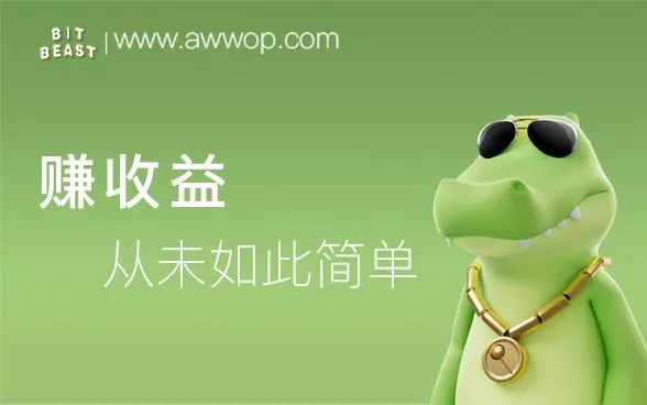 Bit Beast 推出新福利试玩，参与获得 17U，邀请好友可领取奖励