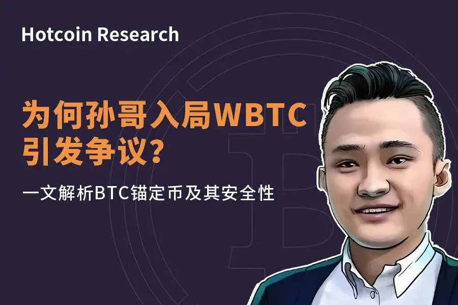 Hotcoin Research | Why did Sun Ge's involvement in WBTC spark controversy? An analysis of BTC-backed tokens and their security