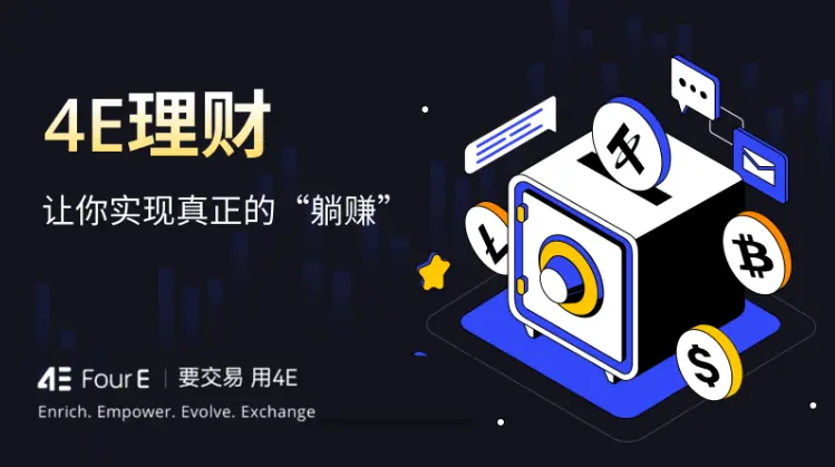 4E launches four new USDT financial products, with an annualized rate of up to 5.5%, exceeding industry standards