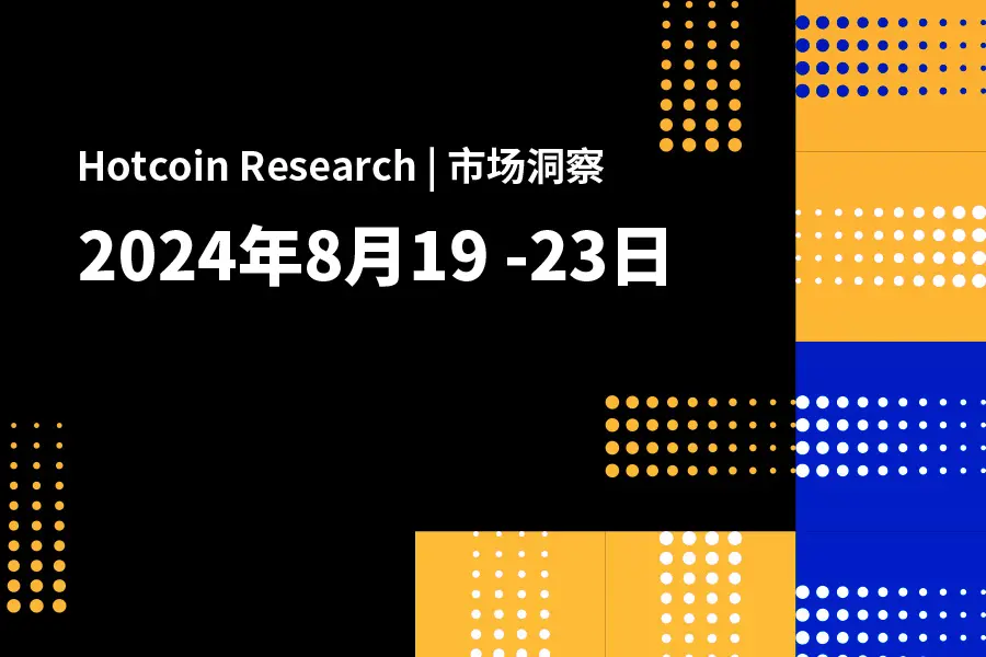 Hotcoin Research | 市場洞察：2024年8月19日～23日