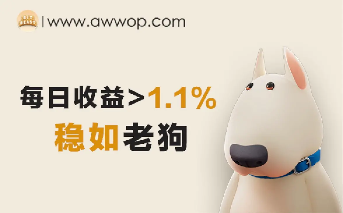 ビットビースト：ユーザーに超1.1%の日利を提供