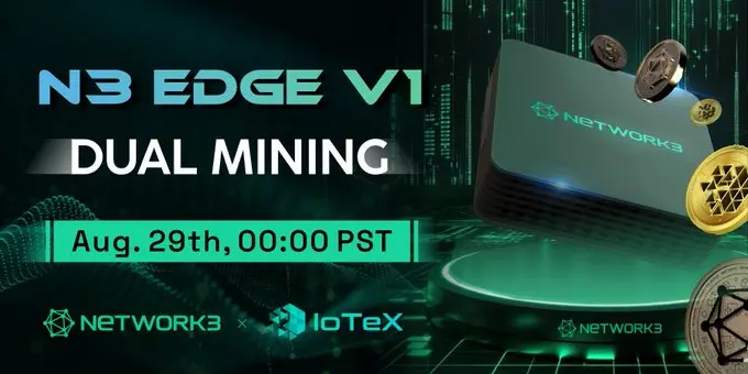 Network3とIoTeXのトークンのデュアルマイニングは、CST 8月29日15:00に開始されます。