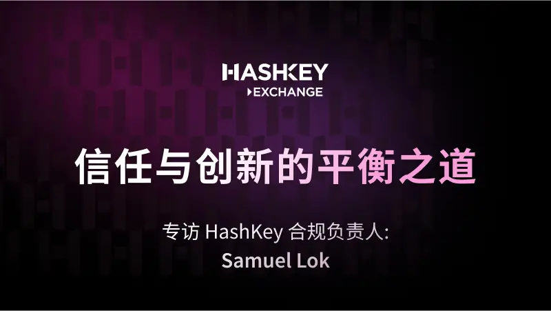 対話 HashKey コンプライアンス責任者 サミュエル・ロク：信頼と革新のバランスの道
