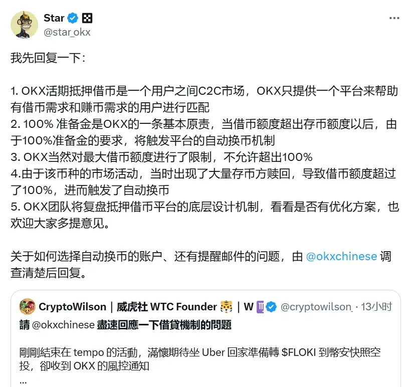 OKX Star 回應借貸機制問題：當借幣額度超出存幣額度後，將觸發平台的自動換幣機制