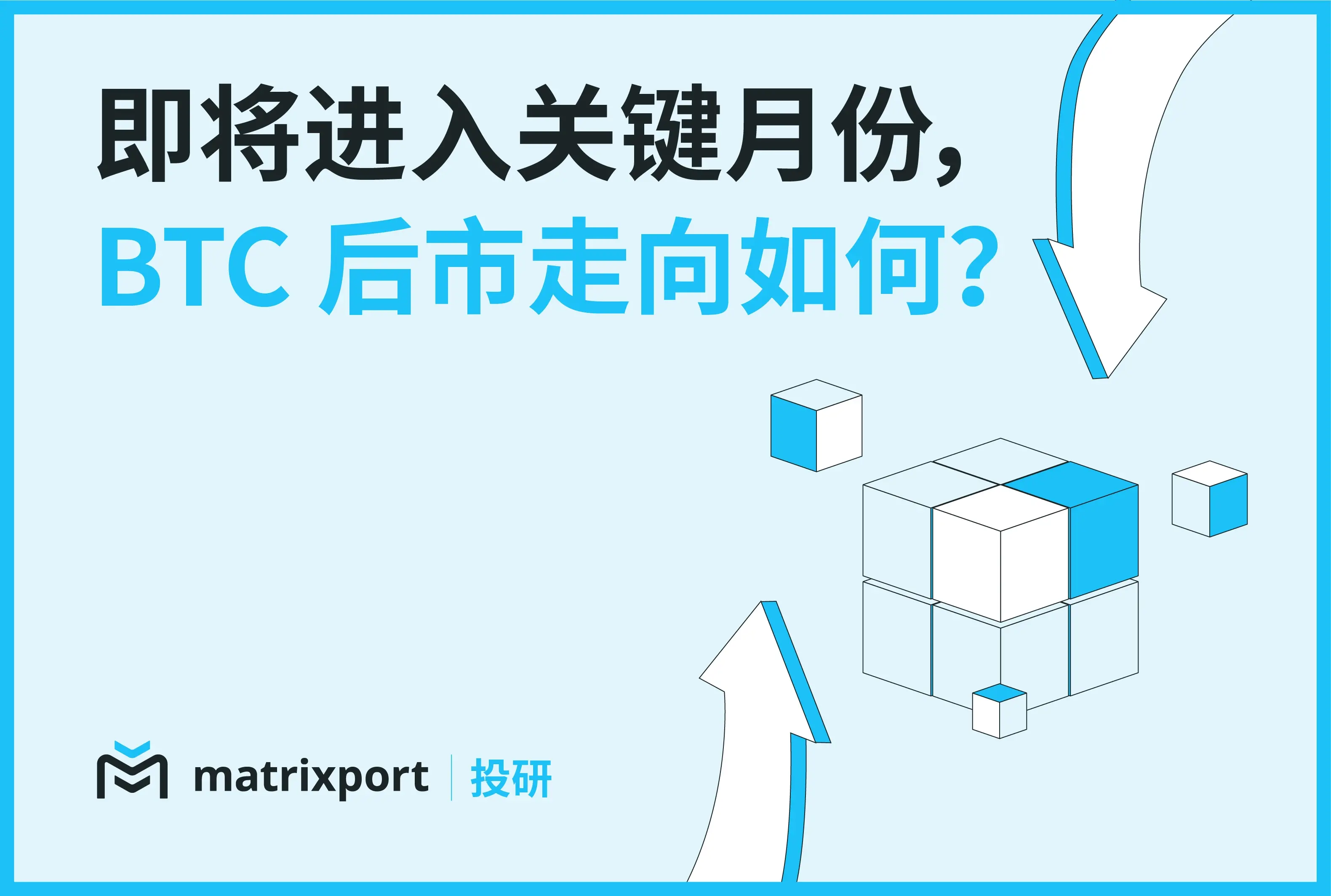 Matrixport 投資研究：重要な月が近づいていますが、BTCの今後の動向はどうなるでしょうか？