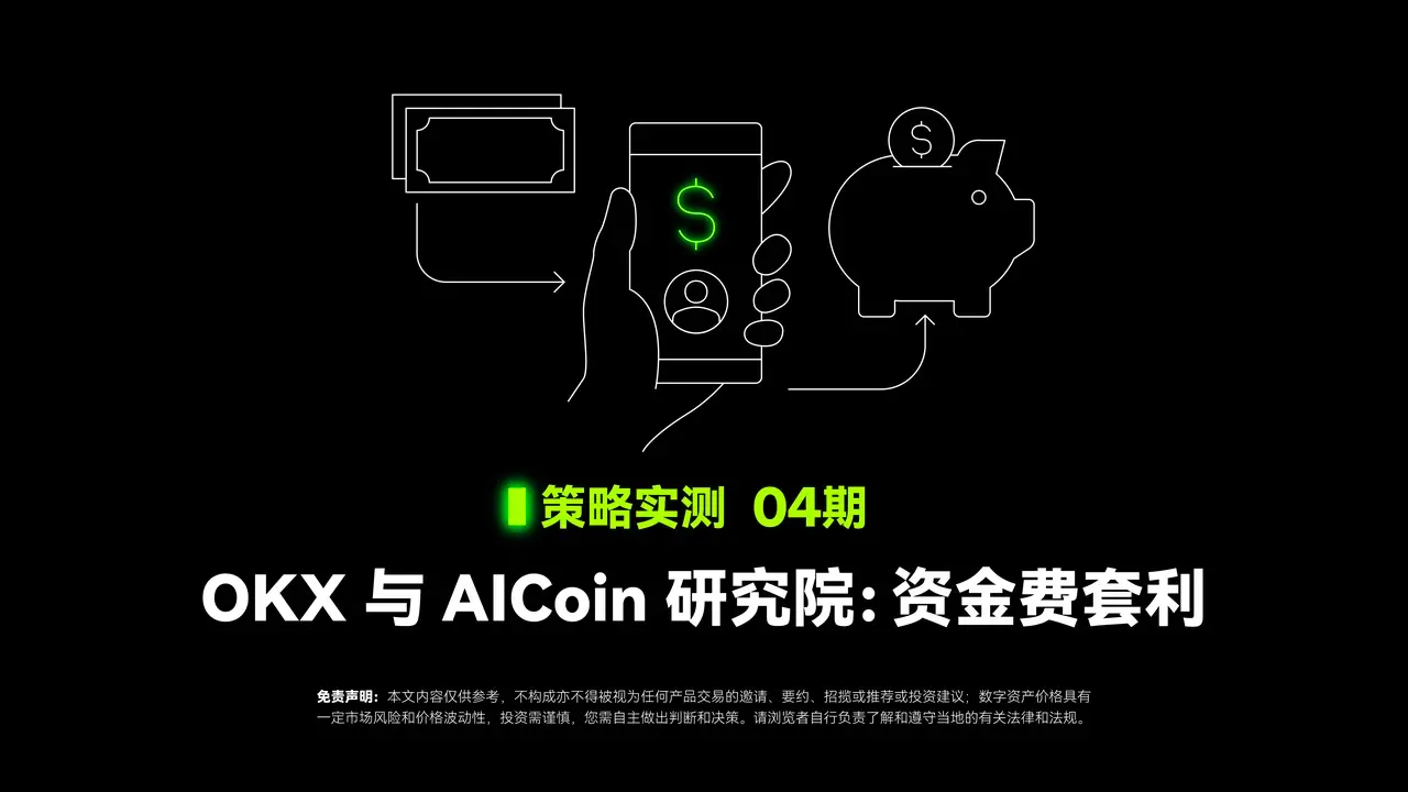 戦略実測 04｜OKX と AICoin 研究院：資金費アービトラージ戦略
