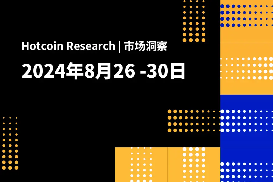 Hotcoin Research | 市場洞察：2024年8月26日～30日