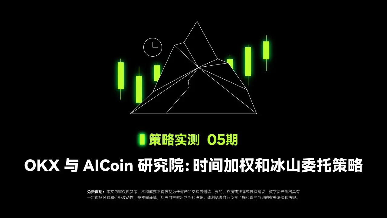 戦略実測 05 ｜ OKX と AICoin 研究院：時間加重とアイスバー委託戦略