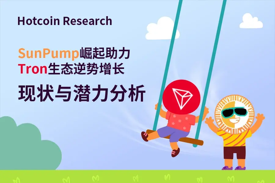 Hotcoin Research |SunPump崛起助力Tron生態逆勢增長：現狀與潛力分析