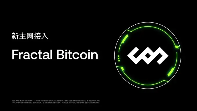 OKX：Fractal Bitcoin 主网启动计划代币奖励已全部分发完毕