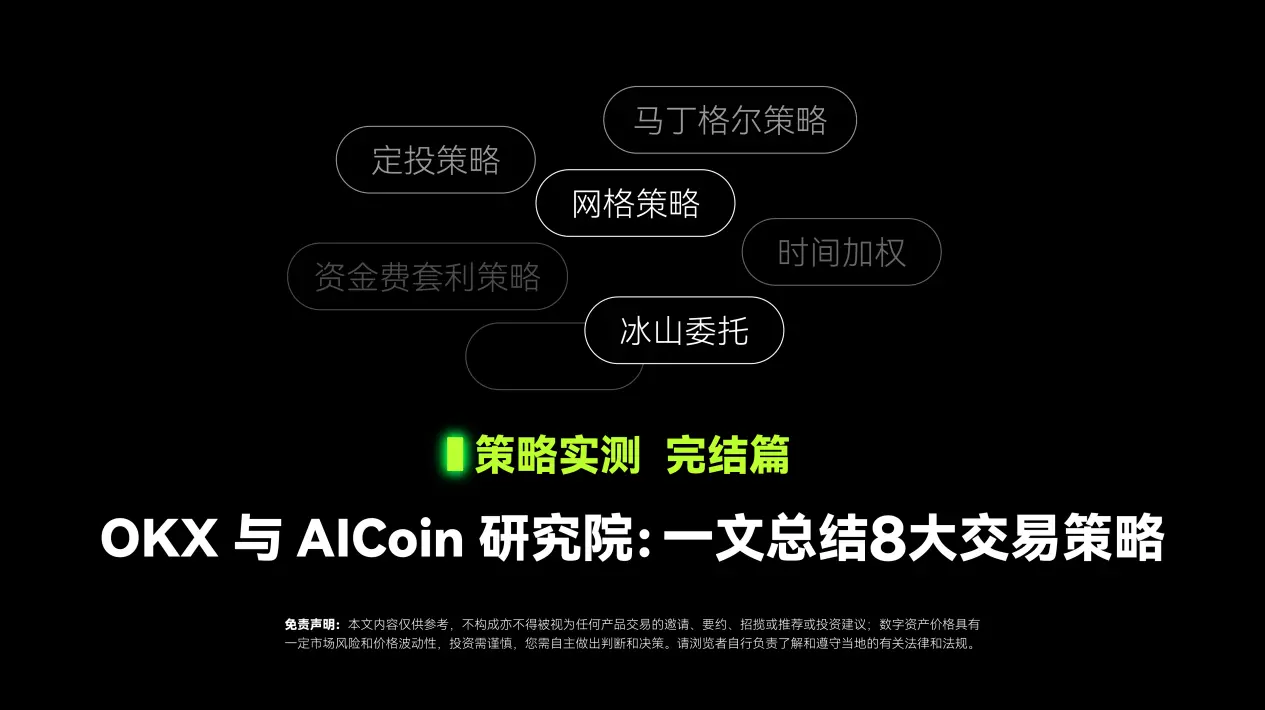 戦略実測完結篇｜OKX と AICoin 研究院：1文でまとめる8大取引戦略