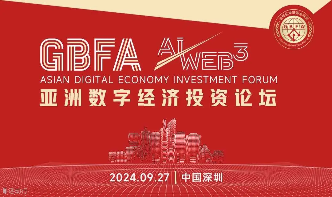 GBFA  AI+Web3 亞洲數位經濟投資論壇將於 9 月 27 日在深圳舉辦