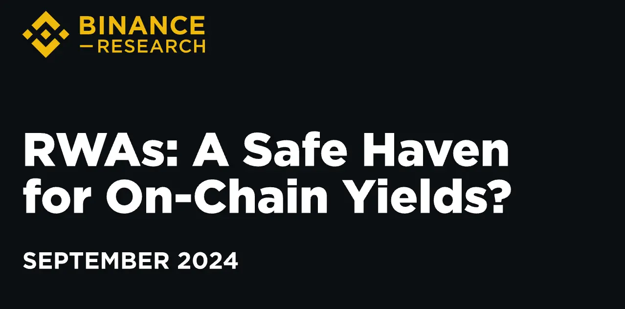 바이낸스 RWA 연구 보고서 해석: 전통 기관의 적극적인 진입, 금리 인하 기대 속 자산 수익 감소 가능성