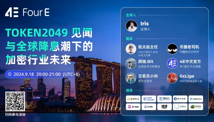 4E Space：今夜8時、TOKEN2049の見聞と世界的な利下げ潮の中での暗号業界の未来に焦点を当てる