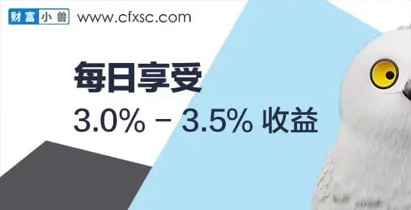 投资选《财富小兽》，享超 3% 每日稳定收益