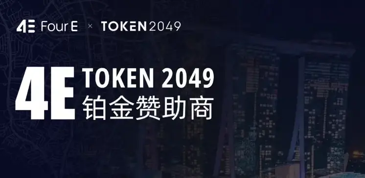 TOKEN 2049 막을 내리다, 4E 원스톱 거래 주목받다, 글로벌 영향력 다시 업그레이드