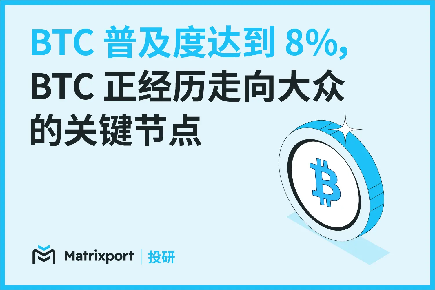 Matrixport 투자 연구: BTC 보급률이 8%에 도달, BTC는 대중으로 나아가는 중요한 전환점을 겪고 있다