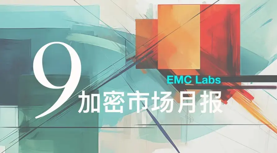 EMC Labs 9월 보고서: 먼지가 가라앉고, 통화 확장 시작 시의 혼란과 갈등